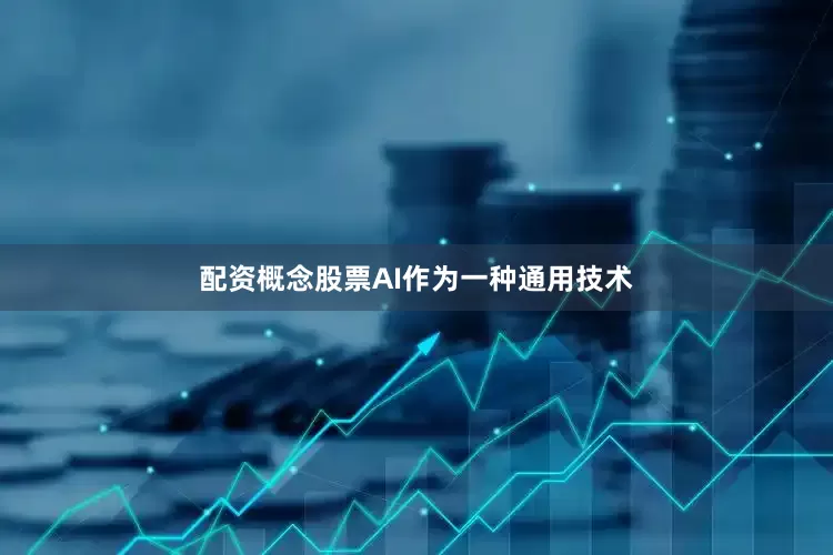 配资概念股票AI作为一种通用技术