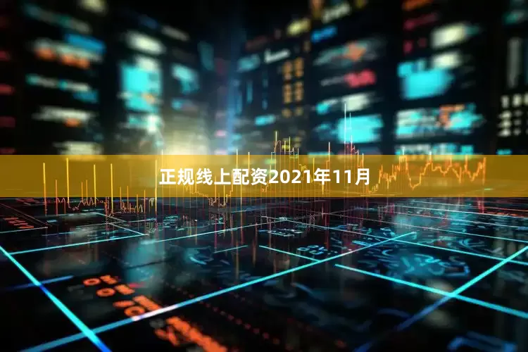 正规线上配资　　2021年11月