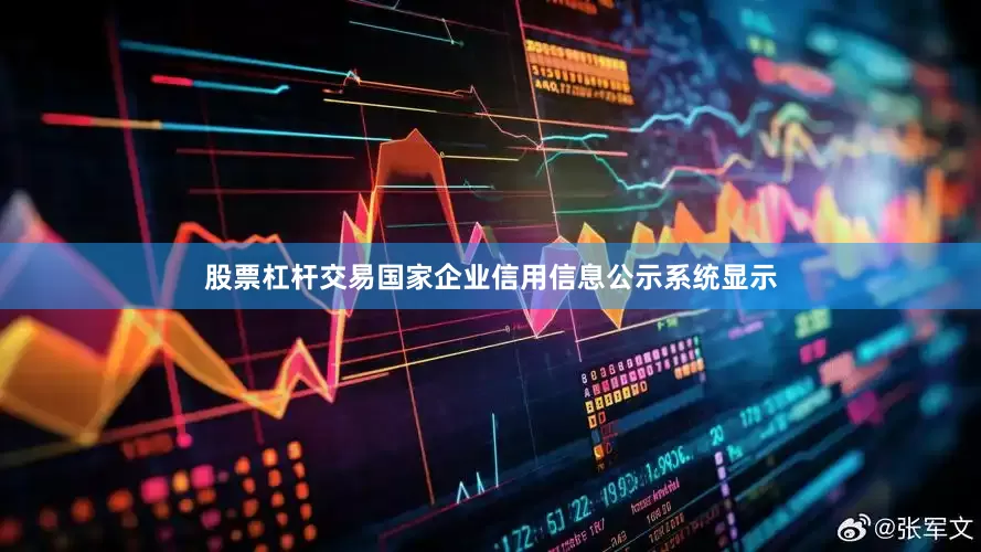 股票杠杆交易　　国家企业信用信息公示系统显示