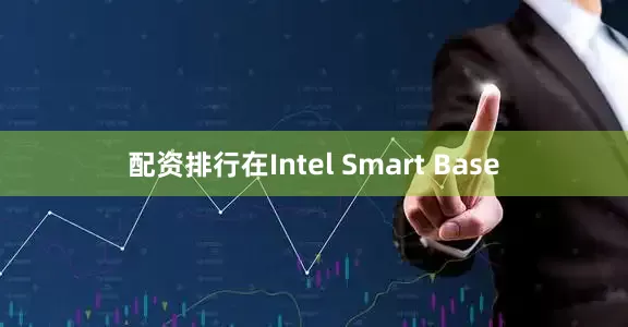 配资排行在Intel Smart Base