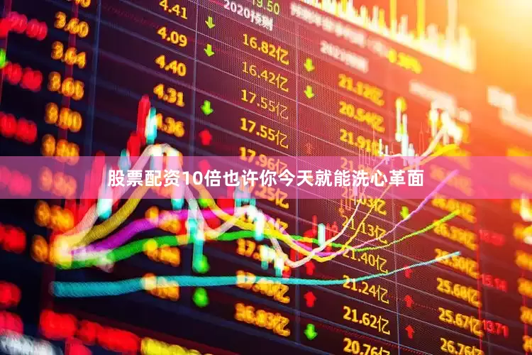 股票配资10倍也许你今天就能洗心革面