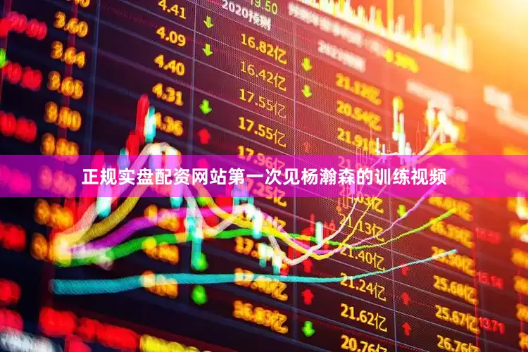 正规实盘配资网站第一次见杨瀚森的训练视频