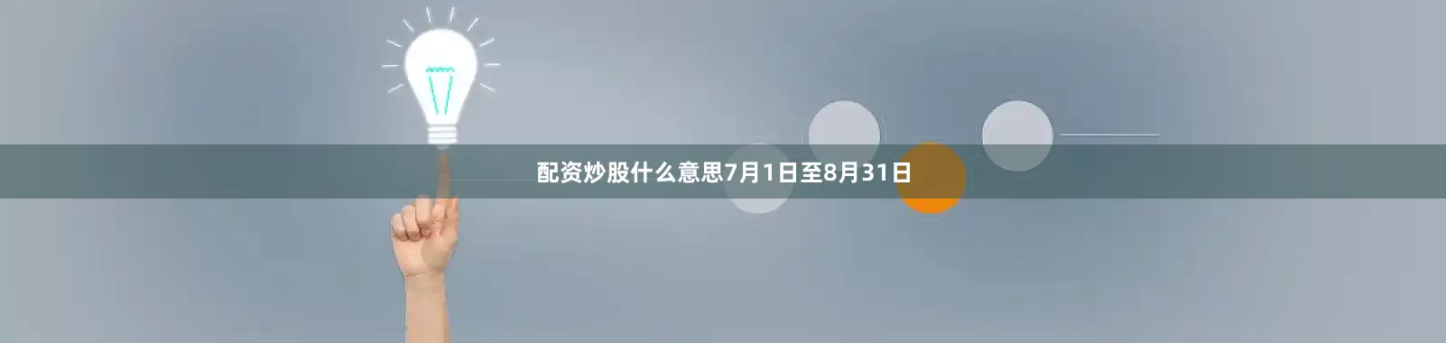 配资炒股什么意思7月1日至8月31日