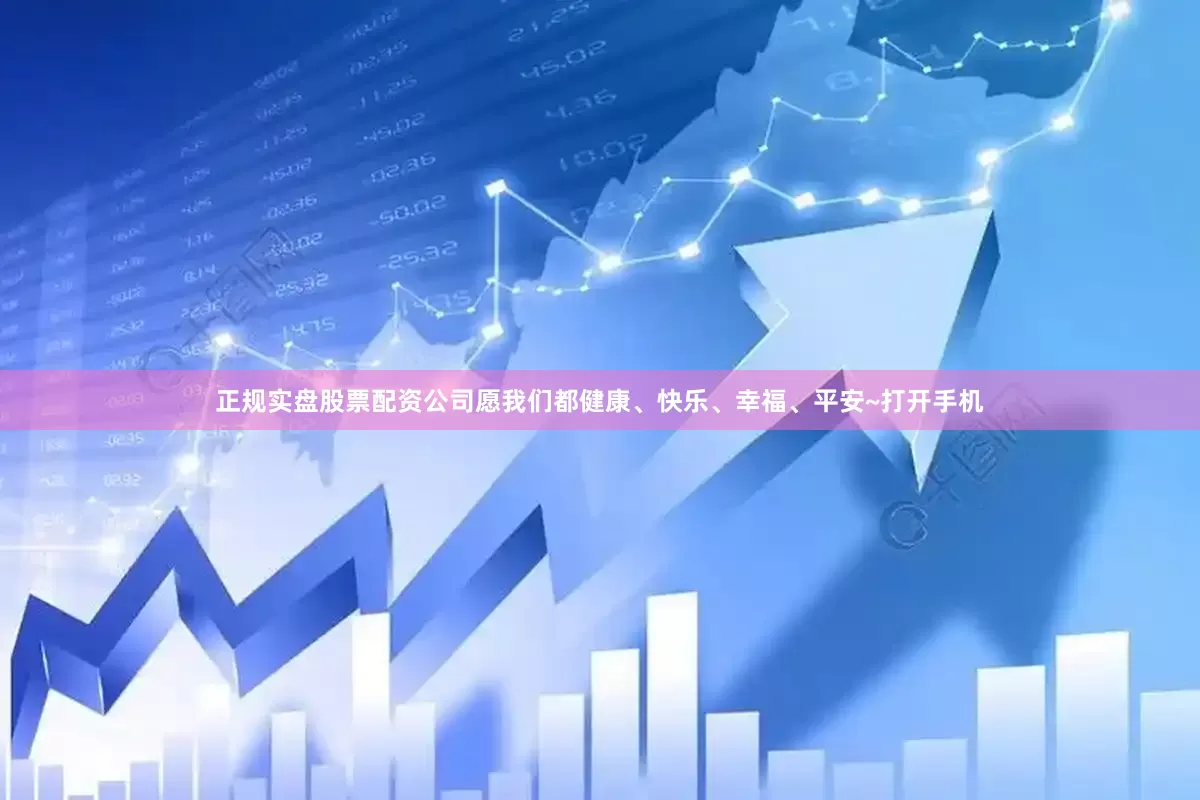 正规实盘股票配资公司愿我们都健康、快乐、幸福、平安~打开手机