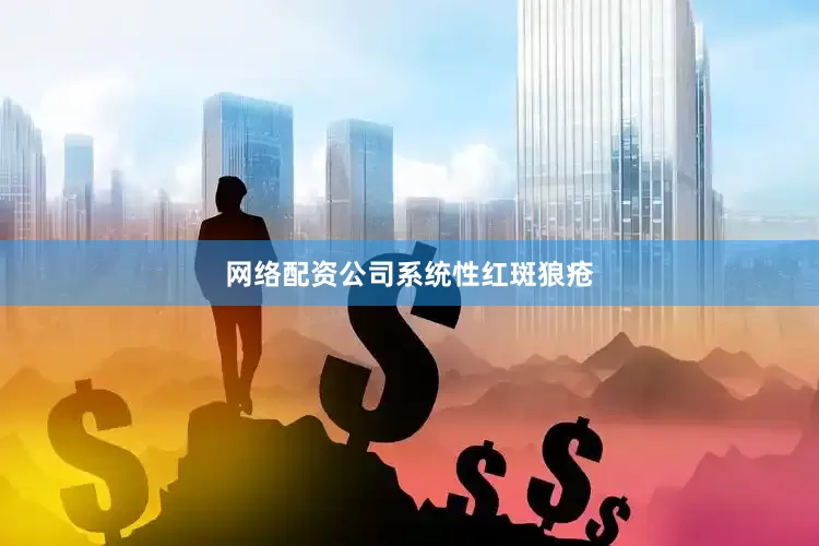 网络配资公司系统性红斑狼疮