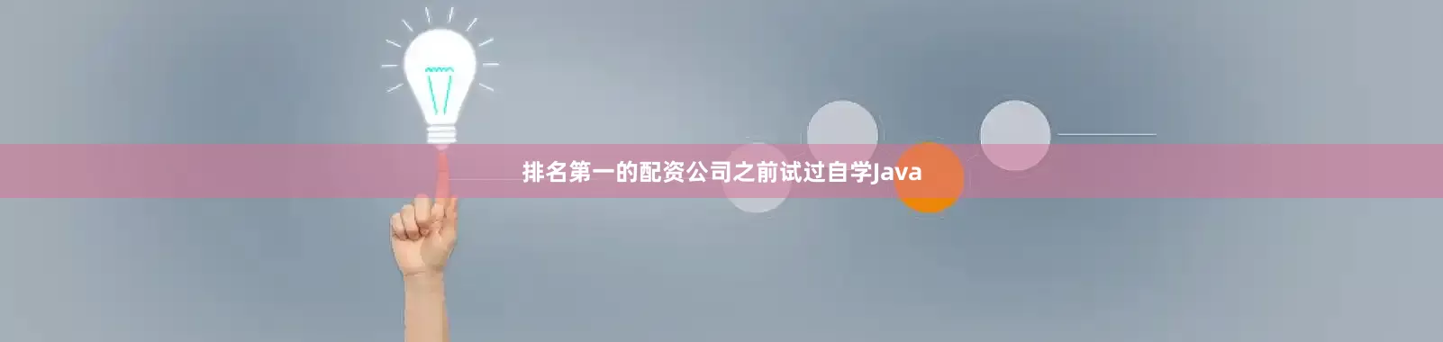 排名第一的配资公司之前试过自学Java
