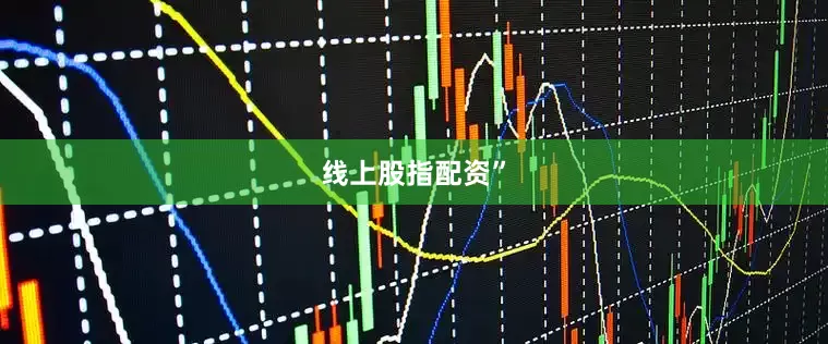 线上股指配资”