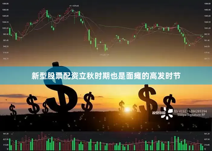 新型股票配资立秋时期也是面瘫的高发时节