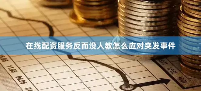 在线配资服务反而没人教怎么应对突发事件