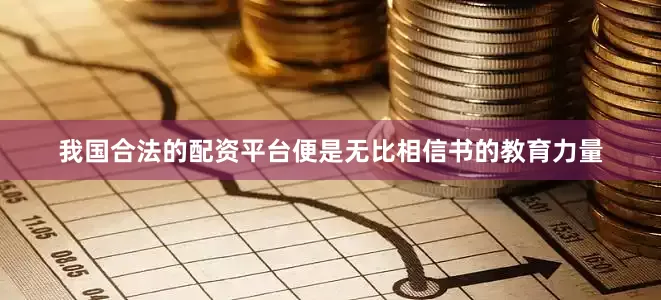 我国合法的配资平台便是无比相信书的教育力量