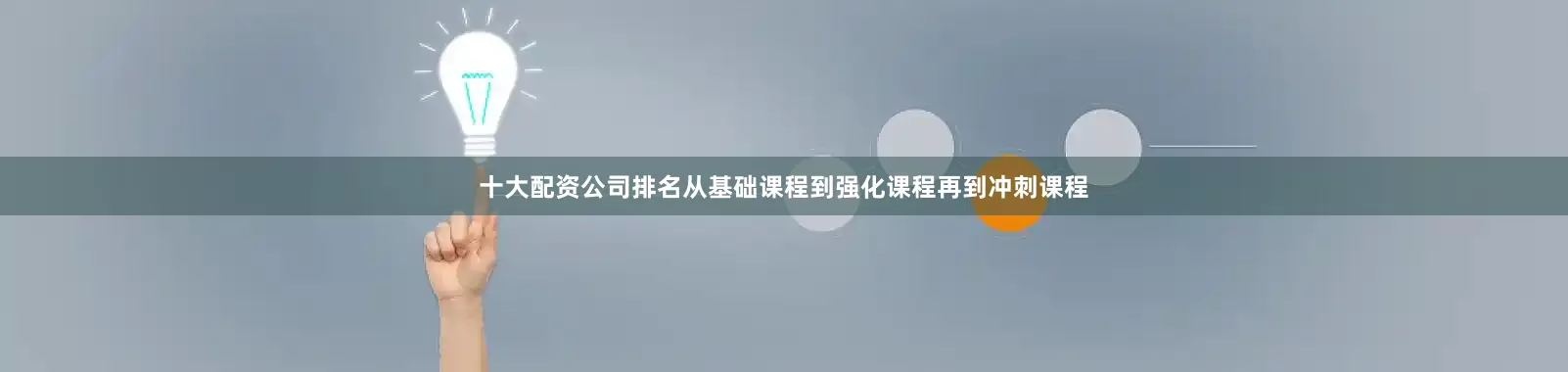 十大配资公司排名从基础课程到强化课程再到冲刺课程